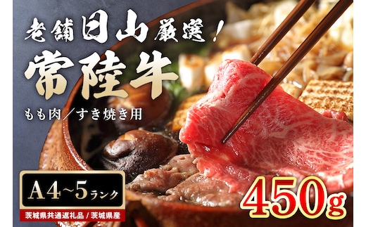 常陸牛 すき焼き用もも肉 450g 47-Q