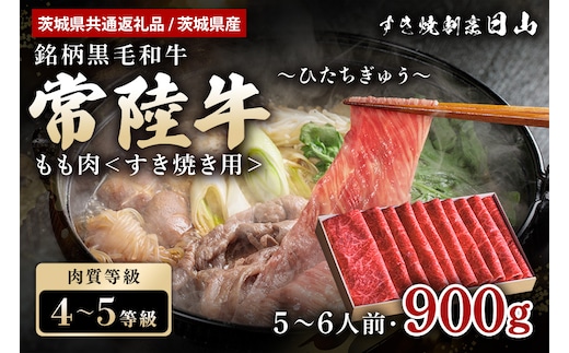常陸牛 すき焼き用もも肉 900g 47-R