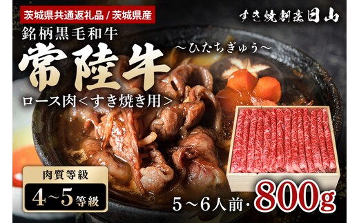 常陸牛 すき焼き用ロース肉 800g 47-S