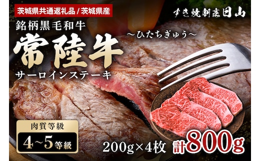 常陸牛 サーロインステーキ 800g（200g×4枚） 47-T