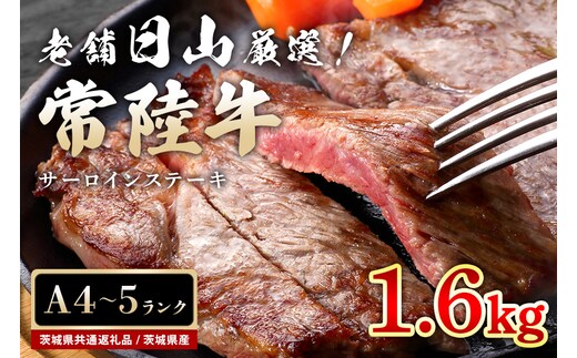 常陸牛 サーロインステーキ 1.6kg（200g×8枚） 47-U