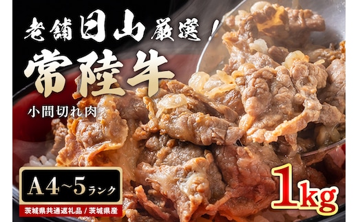 常陸牛 小間切れ肉 1kg 47-V