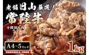 常陸牛 小間切れ肉 1kg 47-V