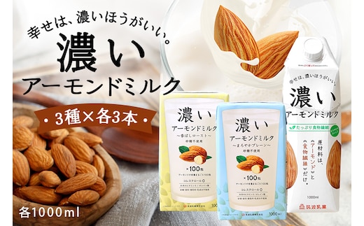 濃いアーモンドミルク1000ml 3種×各3本（たっぷり食物繊維・香ばしロースト・まろやかプレーン） 47-AH