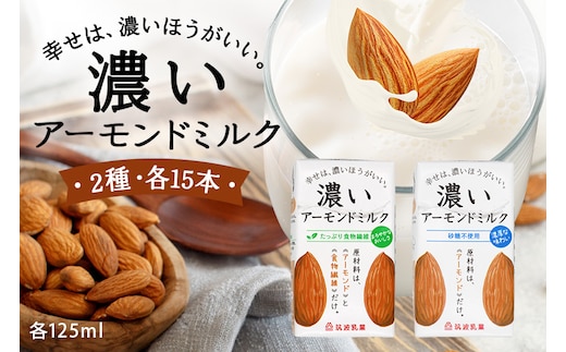 濃いアーモンドミルク125ml×15本入り 2種×各1セット（砂糖不使用15本×1・たっぷり食物繊維15本×1） 47-AU