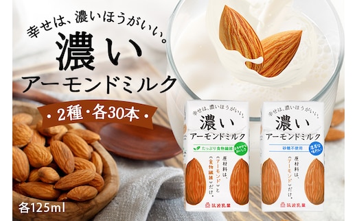 濃いアーモンドミルク125ml×15本入り 2種×各2セット（砂糖不使用15本×2・たっぷり食物繊維15本×2） 47-AV