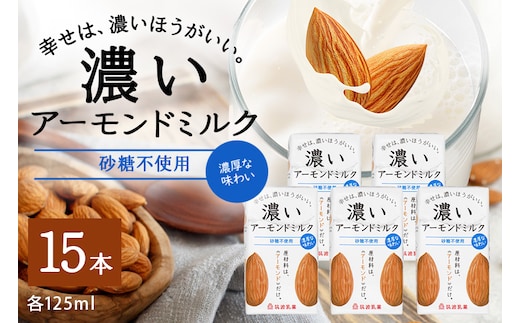 濃いアーモンドミルク 砂糖不使用125ml×15本入り 47-AX