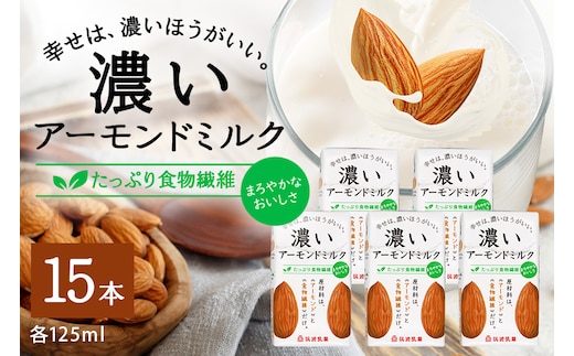 濃いアーモンドミルク たっぷり食物繊維125ml×15本入り 47-AY