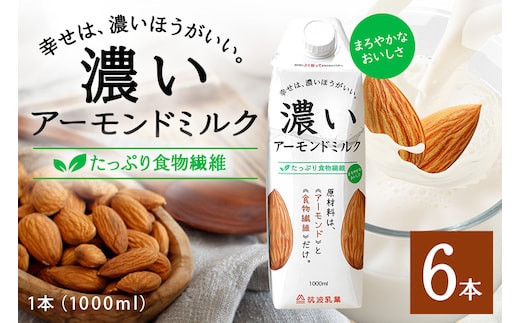 濃いアーモンドミルク たっぷり食物繊維1000ml×6本入り 47-AZ