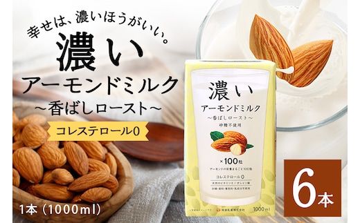 濃いアーモンドミルク 香ばしロースト1000ml×6本入り 47-BA