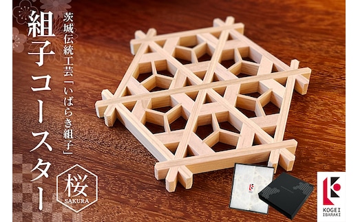 組子コースター 桜 48-A