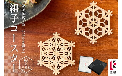 桜シリーズ 組子コースターセット 48-C