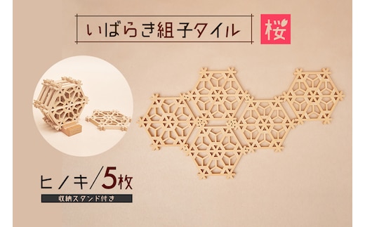 いばらき組子タイル【桜】5枚 ヒノキ 48-D