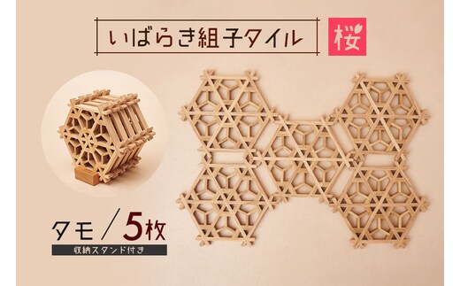 いばらき組子タイル【桜】5枚 タモ 48-E