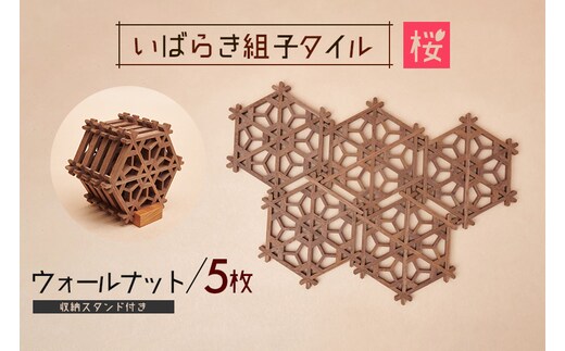 いばらき組子タイル【桜】5枚 ウォールナット 48-F