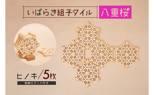 いばらき組子タイル【八重桜】5枚 ヒノキ 48-G