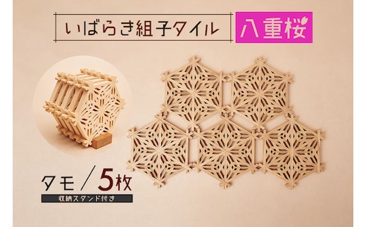 いばらき組子タイル【八重桜】5枚 タモ 48-H