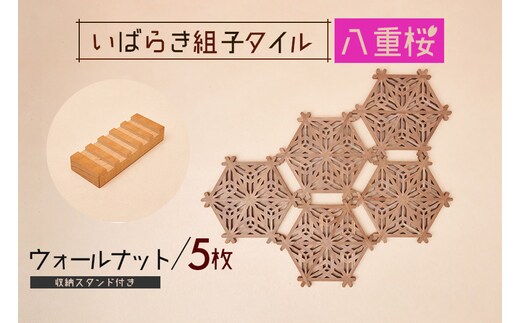 いばらき組子タイル【八重桜】5枚 ウォールナット 48-I