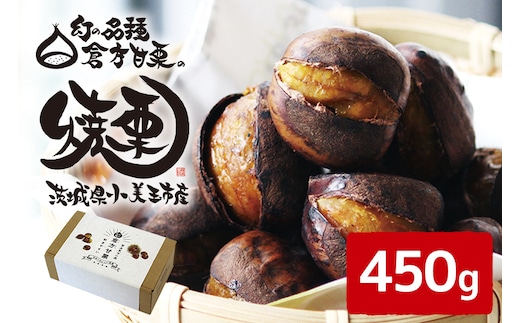 【数量限定・期間限定】 倉方甘栗の焼き栗 450g 55-A