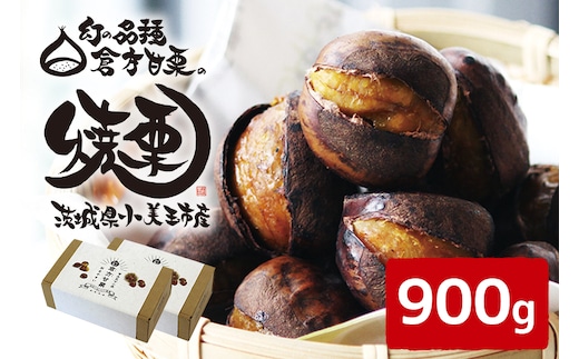 【数量限定・期間限定】 倉方甘栗の焼き栗 900g 55-B