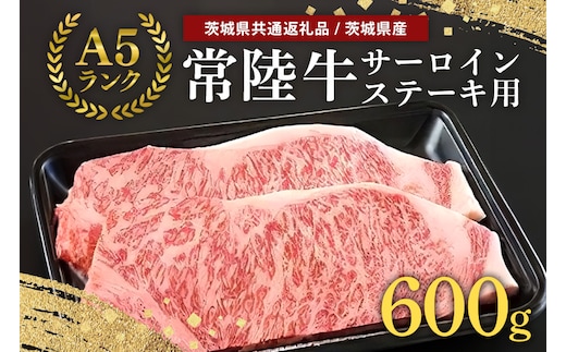 常陸牛A-5サーロインステーキ用 200g×3 58-B