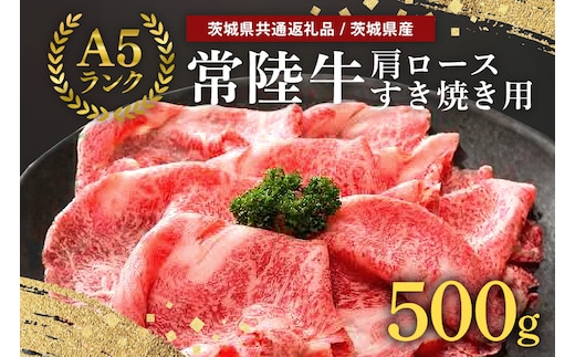 常陸牛A-5肩ロースすき焼用 500g 58-C
