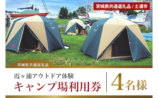 【茨城県共通返礼品/土浦市】霞ヶ浦アウトドア体験 キャンプ場利用券（4名様分） 59-A