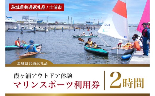 【茨城県共通返礼品/土浦市】霞ヶ浦アウトドア体験 マリンスポーツ利用券（2時間） 59-B