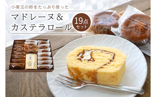 小美玉卵のマドレーヌ カステラロールセット 6-B