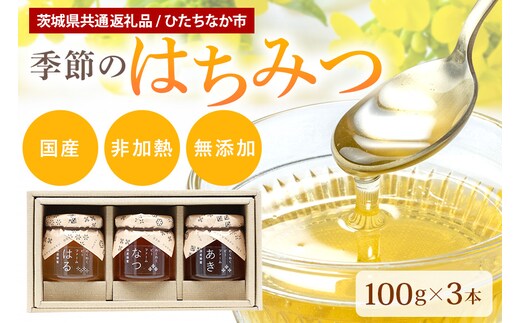 季節のはちみつ（茨城県共通返礼品） 60-A