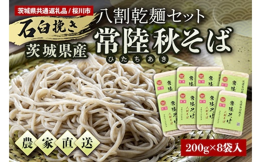 ＜ご自宅用＞八割乾麺セット 茨城県産【常陸秋そば】石臼挽きそば粉8割使用 200g×8パック入 61-C