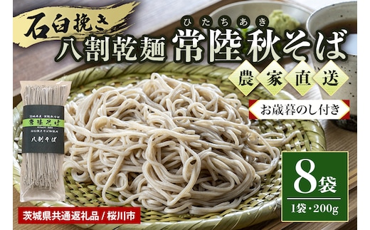 ＜お歳暮のし付き＞八割乾麺セット 茨城県産【常陸秋そば】石臼挽きそば粉八割使用 200g×8袋入 61-B