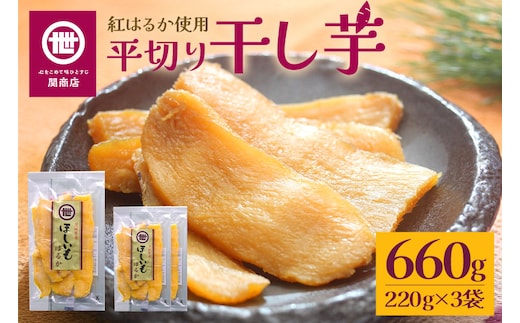 【2026年2月以降順次発送予定】関商店 干し芋平干し 紅はるか 660g（220g×3袋） 62-D