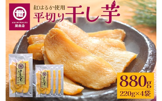 【2026年2月以降順次発送予定】関商店 干し芋平干し 紅はるか 880g（220g×4袋） 62-E