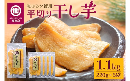 【2026年2月以降順次発送予定】関商店 干し芋平干し 紅はるか 1.1kg（220g×5袋） 62-F