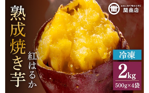 関商店 冷凍焼き芋 紅はるか 2kg（500g×4袋） 国産 茨城県産 砂糖不使用 冷凍 焼き芋 やきいも 焼芋 焼きいも べにはるか ベニハルカ 甘い 柔らかい 安心 安全 品質 食味 おやつ 62-J