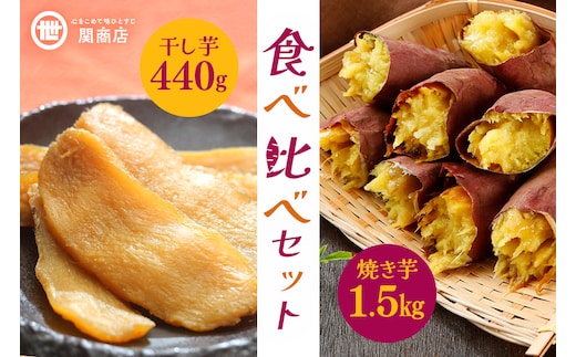 【期間限定】 紅はるか 食べ比べセット（焼き芋1.5kg・干し芋440g） 62-A ＜2027年4月20日まで受付＞