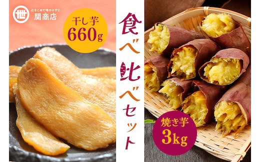 【期間限定】 紅はるか 食べ比べセット（焼き芋3kg・干し芋660g） 62-B ＜2027年4月20日まで受付＞