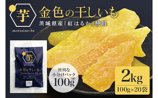 金色の干し芋 平干し2kg（100g×20袋） 63-B