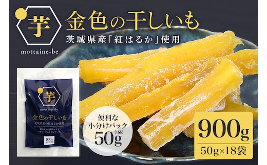 金色の干し芋 スティック900g（50g×18袋） 63-C