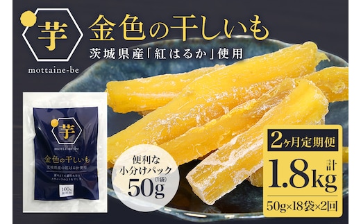 金色の干し芋 スティック900g（50g×18袋）×2回（2ヶ月定期便） 63-D