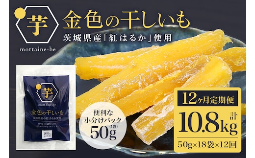 金色の干し芋 スティック900g（50g×18袋）×12回（12ヶ月定期便） 63-G