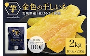金色の干し芋 平干し2kg（100g×20袋） 63-B