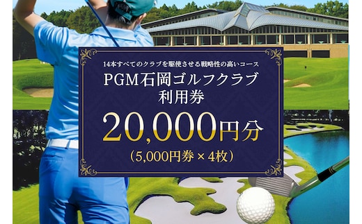 PGM石岡ゴルフクラブ利用券2万円分 64-A