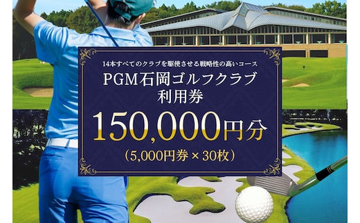PGM石岡ゴルフクラブ利用券15万円分 64-C