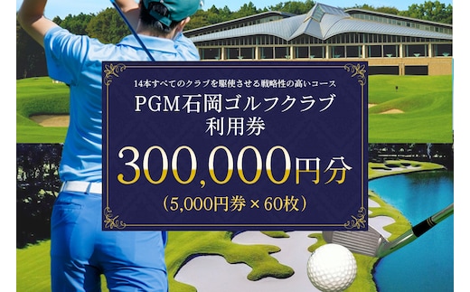 PGM石岡ゴルフクラブ利用券30万円分 64-D