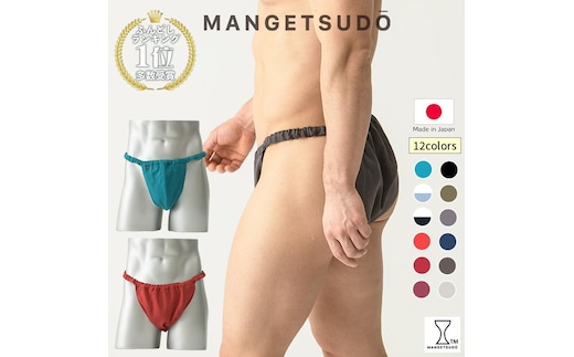【MANGETSUDO】ふんどしパンツ メンズ用 カラーお任せ3枚組/L～LL 65-AL 下着 快適 かぶれ 腰回り 痒い 締め付け 悩み Tバック ふんどし 褌 コットン 綿 国産 人気 赤 黒 おすすめ ブランド 蒸れ ない 痒み 肌荒れ 安眠 睡眠 質 締め付け