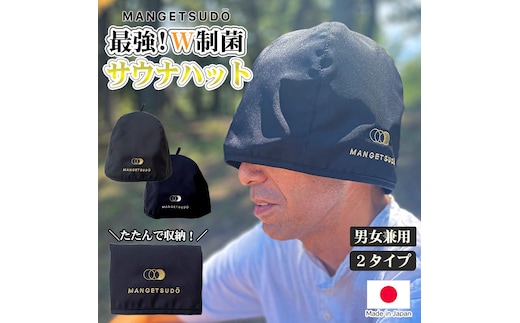 【MANGETSUDO】 最強！W制菌 サウナハット 男女兼用 フリーサイズ/ゴールド 65-AN