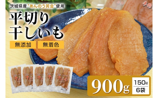 干しいも平切りセット（あんのう黄金）900g 7-G