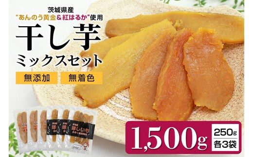 干しいも平切りミックスセット（あんのう黄金・紅はるか）1,500g 7-I